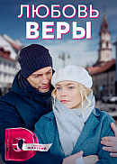 Любовь Веры (2021)