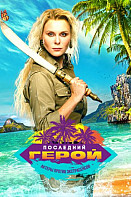 Последний герой: Актеры против экстрасенсов (2019)