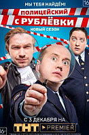 Полицейский с Рублёвки 4 сезон (2019)