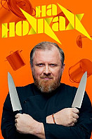 На ножах 1-5 сезон (шоу 2016-2019)