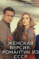 Женская версия. Романтик из СССР (2019)