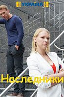 Наследники (2019)