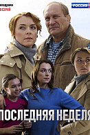 Последняя неделя (2019)