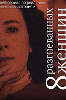 Восемь разгневанных женщин (2022)