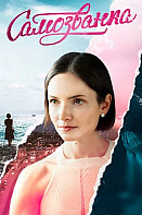 Самозванка (2025)