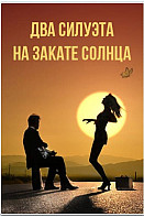 Два силуэта на закате солнца (2020)