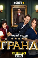 Гранд 2 сезон (2019)