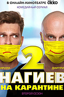 Нагиев на карантине. 2 сезон (2020)