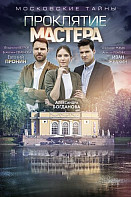 Московские тайны 5: Проклятие Мастера (фильм 2019)