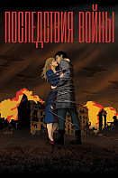 Последствия войны (2020)