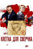 Клетка для сверчка (2019)