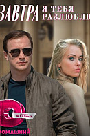 Завтра я тебя разлюблю (2022)