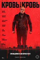 Кровь за кровь (2025)
