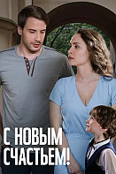 С новым счастьем