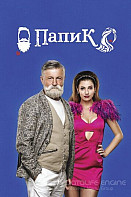 Папик(2019)