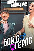 Бой с Гёрлс (2020)