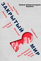 Закрытый мир (2020)