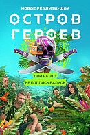 Остров героев (2020)