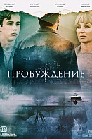 Пробуждение (2021)