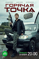 Горячая точка. 2 сезон (2021)
