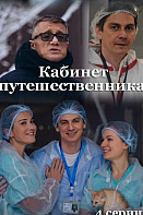 Кабинет путешественника (2022)