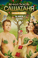 СашаТаня 9 сезон (2022)