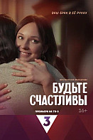 Будьте счастливы (2024)