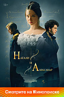 Натали и Александр (2025)