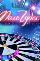 Поле чудес (2020-2022)