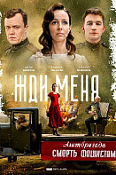 Жди меня (2020)