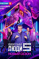 Удивительные люди 5 сезон (шоу 2020)
