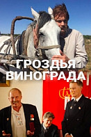 Гроздья винограда (2020)