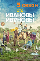Ивановы-Ивановы 5 сезон (2021)