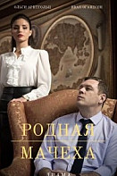 Родная мачеха (2021)