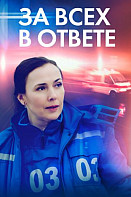 За все в ответе (2022)