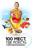 100 мест, где поесть (2022)