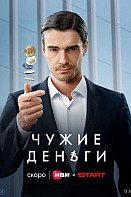 Чужие деньги (2025)