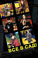 Все в сад! (2021)