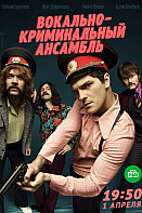 Вокально—криминальный ансамбль (2019)