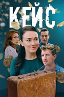 Кейс (2021)