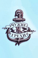 Чужие грехи (2021)