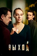Выход (2026)