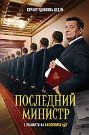 Последний министр (2020)