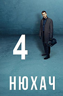 Нюхач 4 сезон (2019)