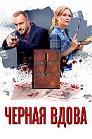 Черная вдова (2021)