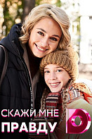 Скажи мне правду (2021)