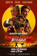 Каратэ-пацан: Легенды