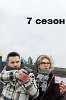 Свои 7 сезон