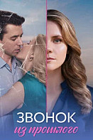 Звонок из прошлого (2026)