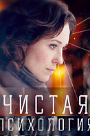 Чистая психология (2019)